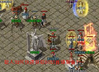 ɢ����ο��ٻ�ȡBOSS�ױ�װ����